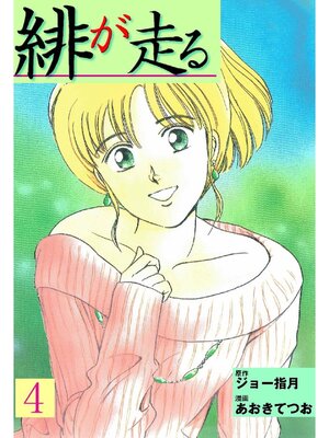 cover image of 緋が走る: 4巻